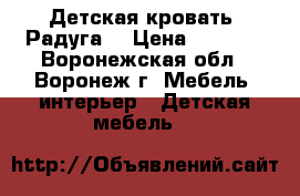 Детская кровать “Радуга“ › Цена ­ 5 000 - Воронежская обл., Воронеж г. Мебель, интерьер » Детская мебель   